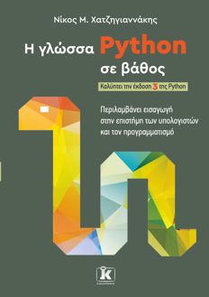 Η γλώσσα Python σε βάθος Η γλώσσα Python σε βάθος