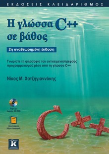 Η γλώσσα C++ σε βάθος - 2η έκδοση